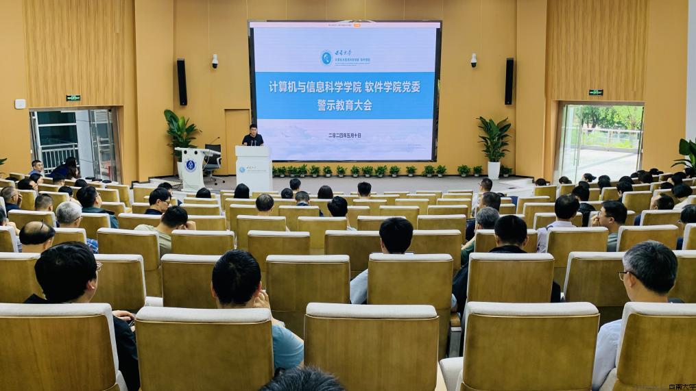 计算机与信息科学学院 软件学院党委召开警示教育大会.jpg