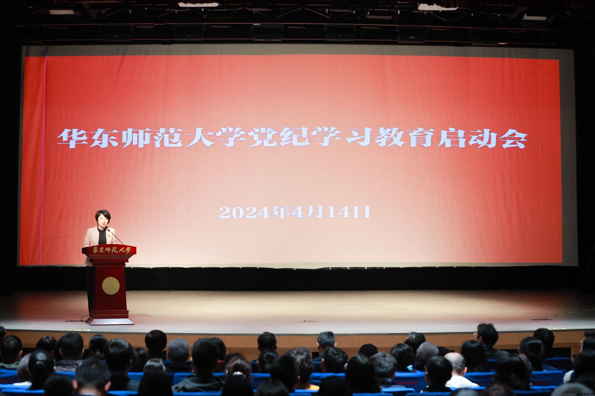 20240414华东师范大学启动部署党纪学习教育工作.jpg