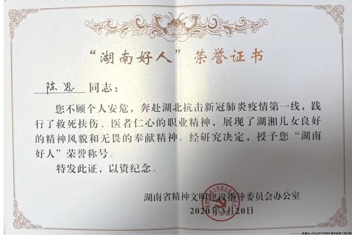 陈思获“湖南好人”荣誉称号.jpg