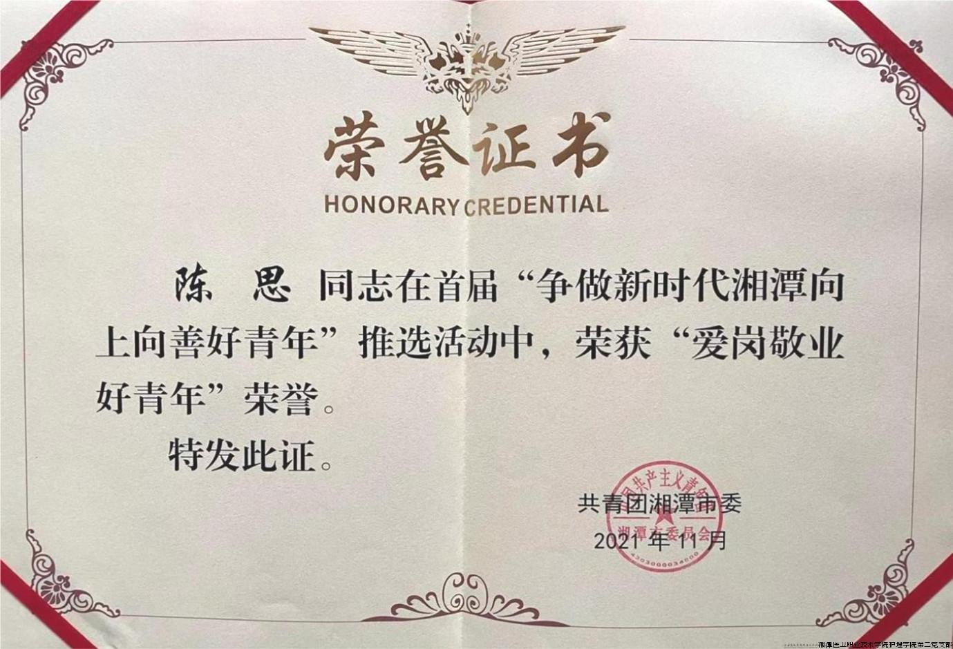 陈思获“爱岗敬业好青年”荣誉称号.jpg
