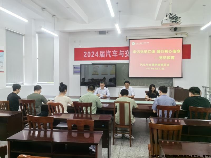 汽车与交通学院党总支开展2024届毕业生党员集中教育活动.jpg 汽车与交通学院党总支开展2024届毕业生党员集中教育活动.jpg