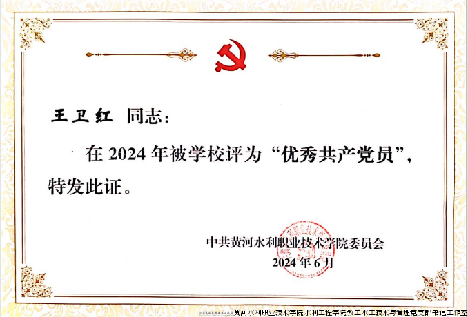 王卫红优秀共产党员证书(1).png 王卫红优秀共产党员证书(1).png