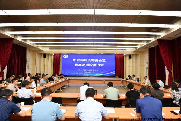 新双高建设筹备会暨省双高验收推进会现场.jpg