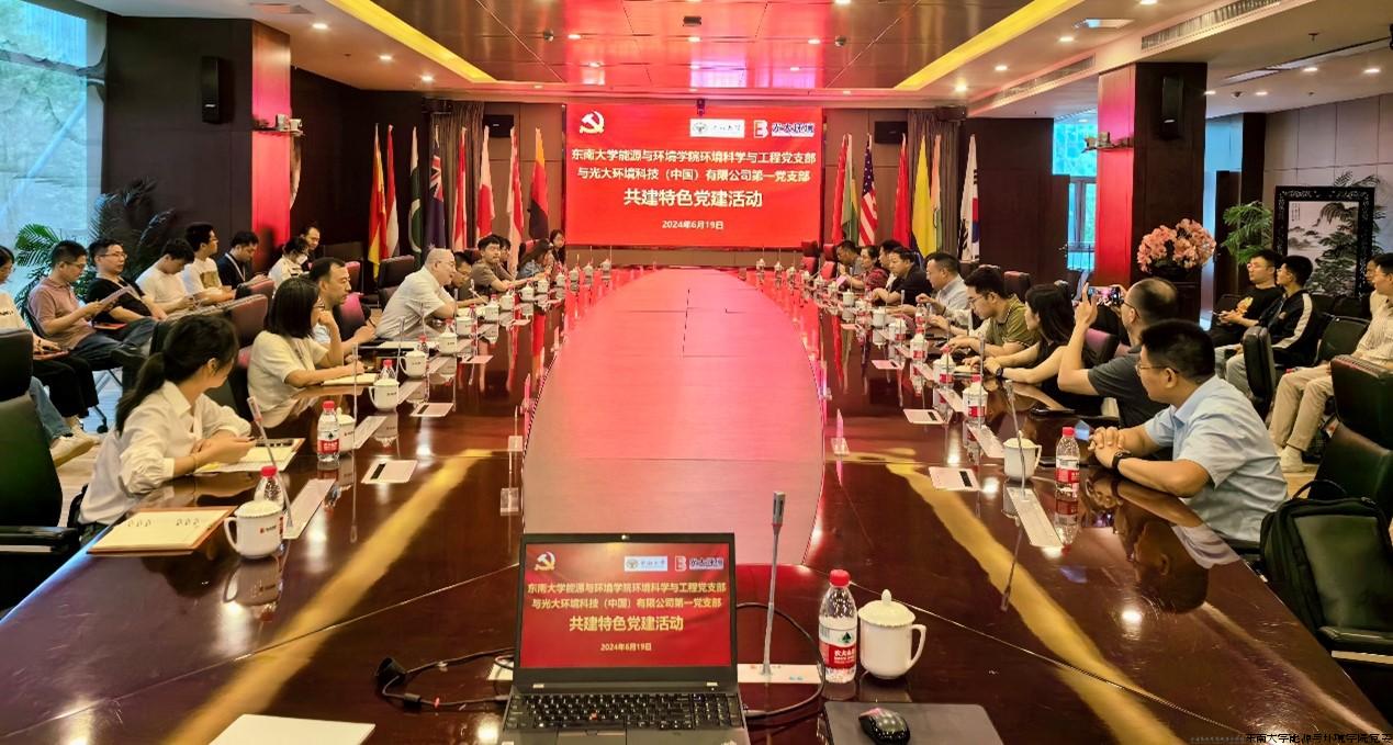 东南大学能源与环境学院环境科学与工程党支部与光大环境科技第一党支部共建活动