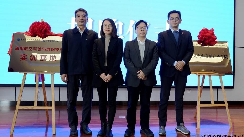 举行未来空中交通产业学院、通用航空驾驶与维修技术实训基地揭牌仪式.jpg