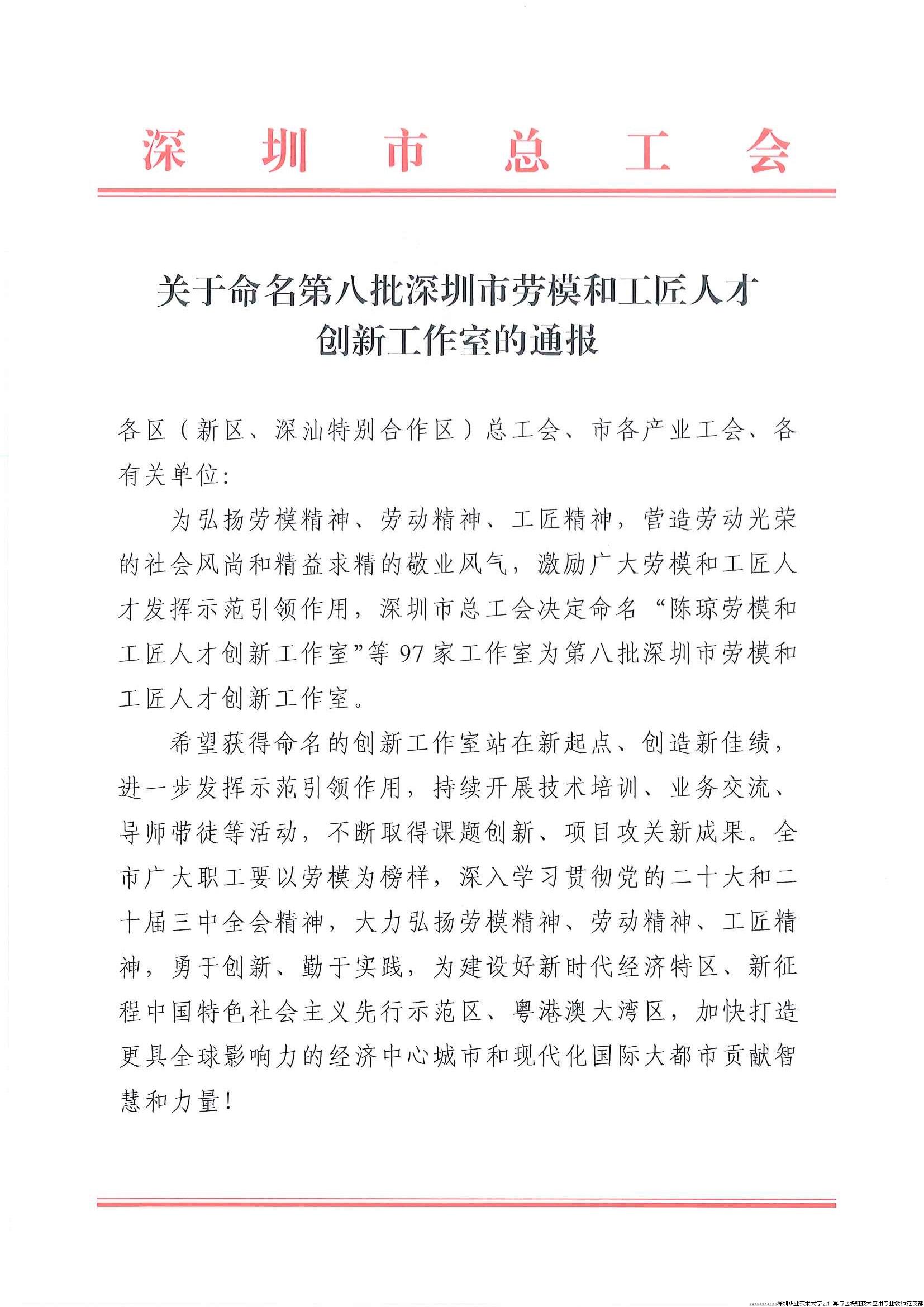 关于命名第八批深圳市劳模和工匠人才创新工作室的通报.jpg